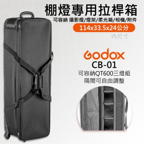 【3燈 拉桿箱】CB-01 神牛 Godox 攝影 器材 支架 燈架 燈箱包 燈架袋 滑輪 攜帶箱 適用 QT600